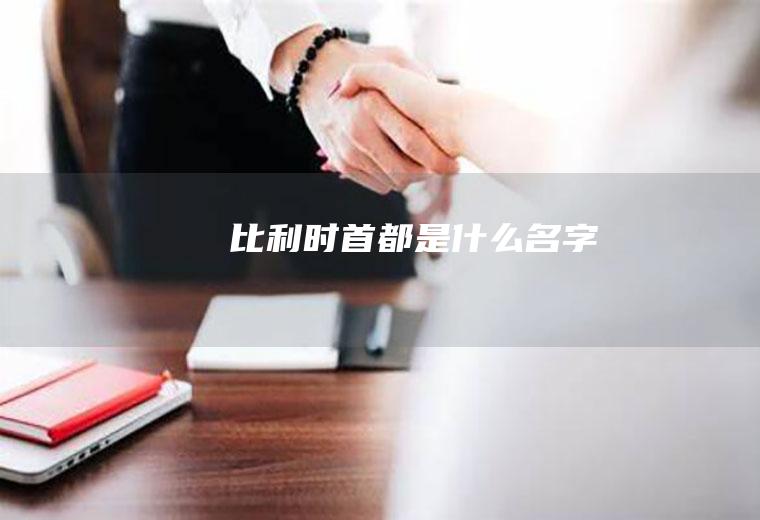 比利时首都是什么名字