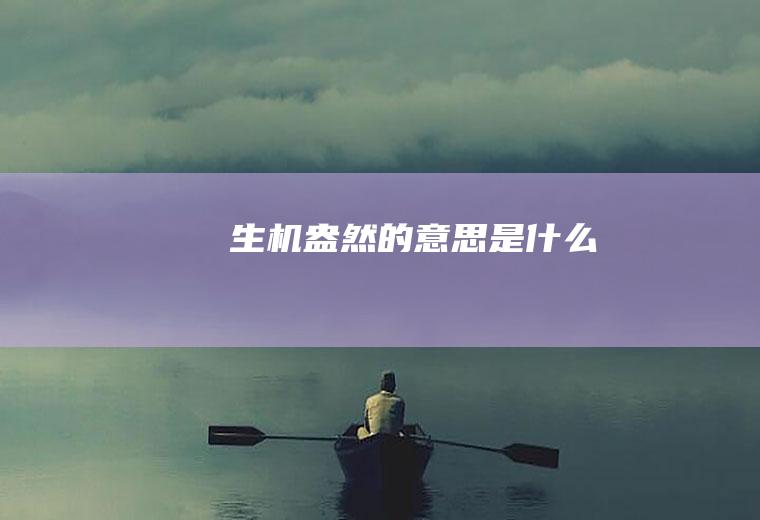 生机盎然的意思是什么