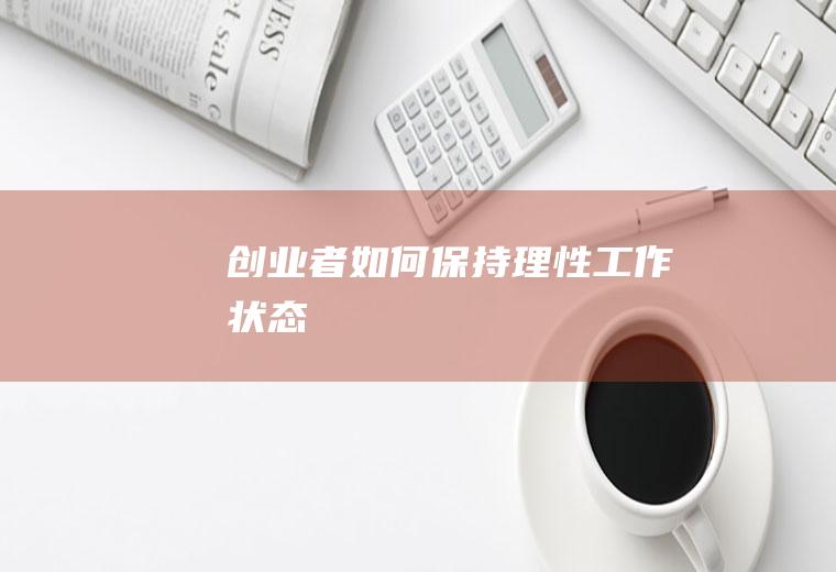 创业者如何保持理性