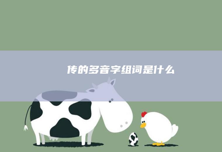 传的多音字组词是什么