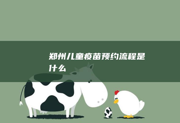 郑州儿童疫苗预约流程是什么