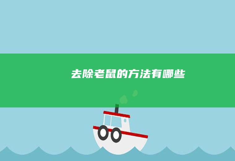 去除老鼠的方法有哪些