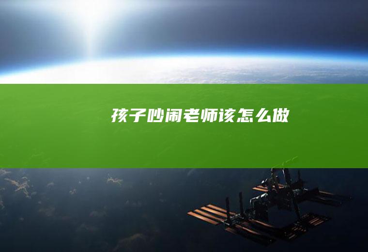 吵闹老师该怎么做