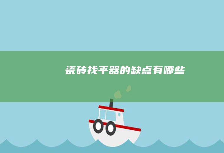 瓷砖找平器的缺点有哪些