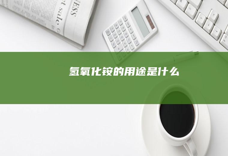氢氧化铵的用途是什么
