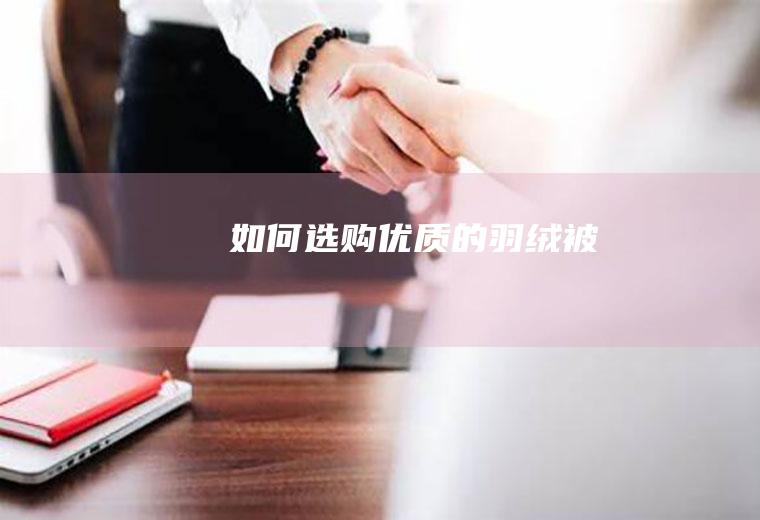 如何选购优质的羽绒被
