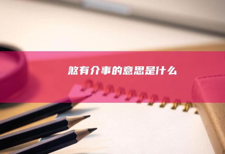 煞有介事的意思是什么