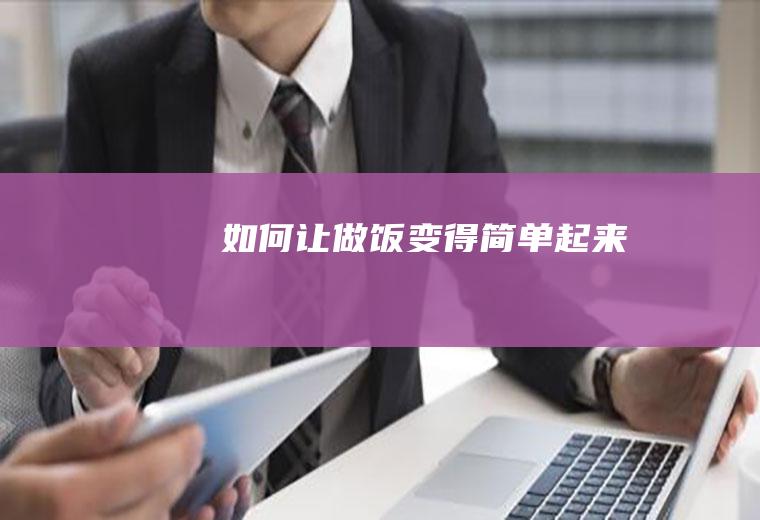 如何让做饭变得简单起来