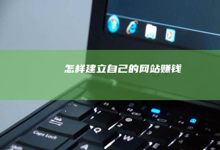 怎样建立自己的网站赚钱