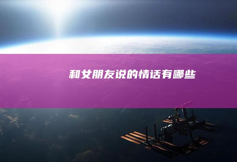 和女朋友说的情话有哪些
