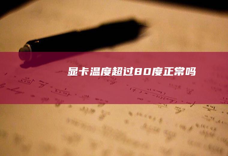 显卡温度超过80度正常吗