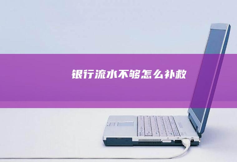 银行流水不够怎么补救