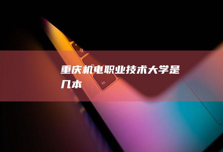 重庆机电职业技术大学是几本