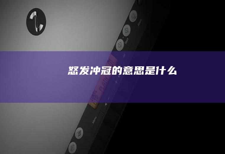 怒发冲冠的意思是什么