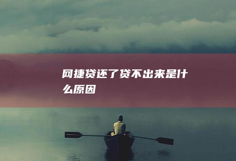 网捷贷还了贷不出来是什么原因