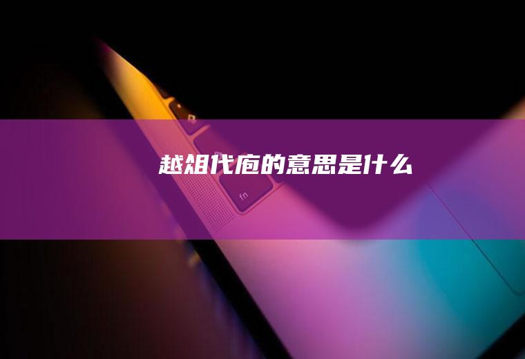 越俎代庖的意思是什么