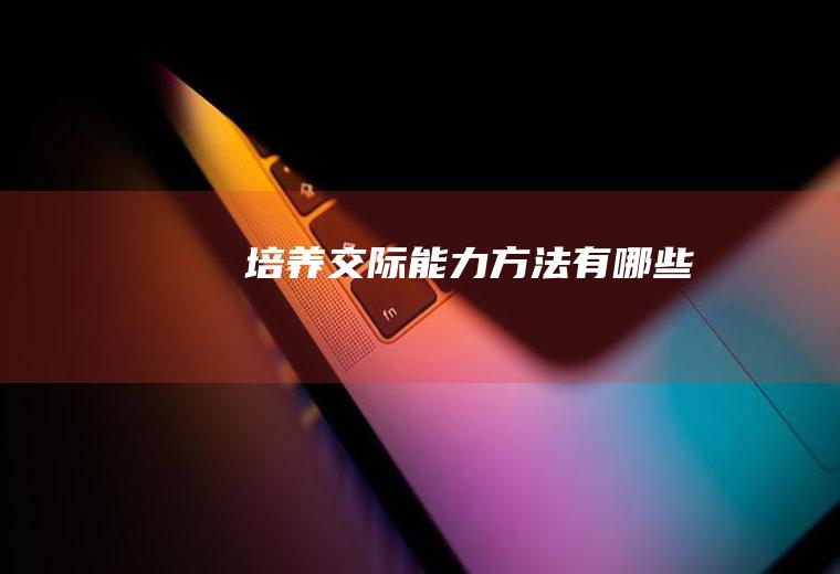 培养交际能力方法有哪些