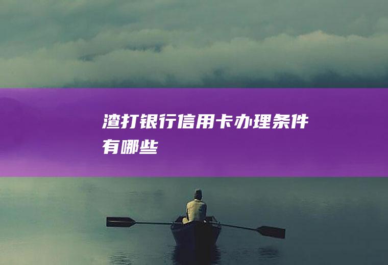 渣打银行信用卡办理条件有哪些