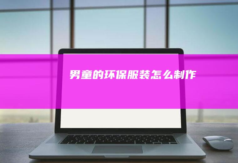 男童的环保服装怎么制作
