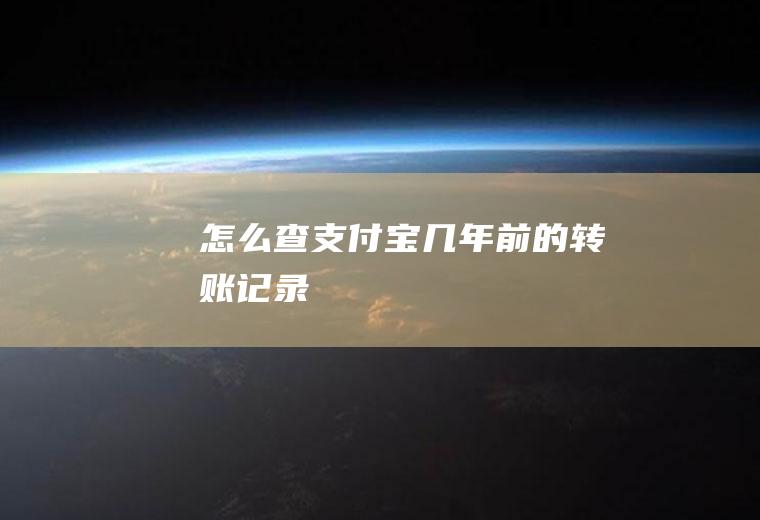 怎么查支付宝几年前的转账记录