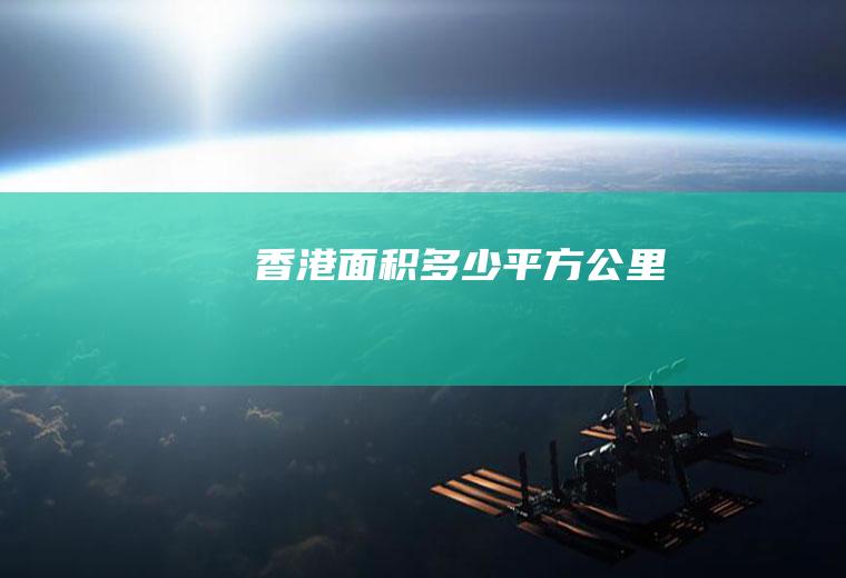 香港面积多少平方公里