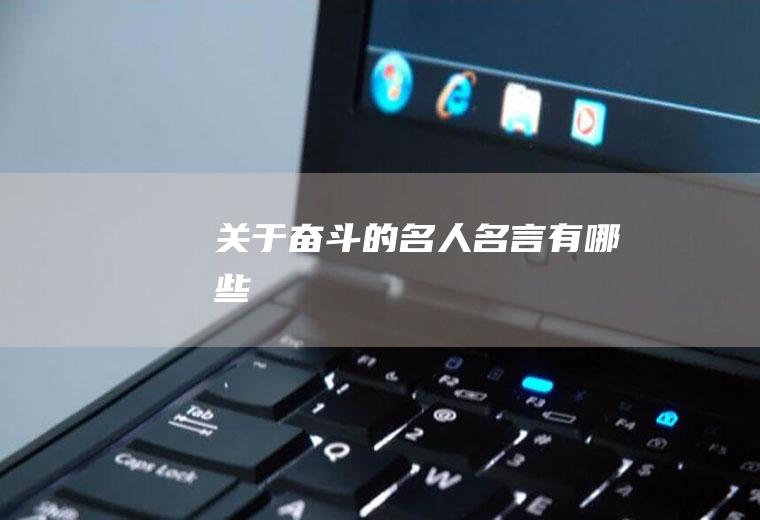 关于奋斗的名人名言有哪些