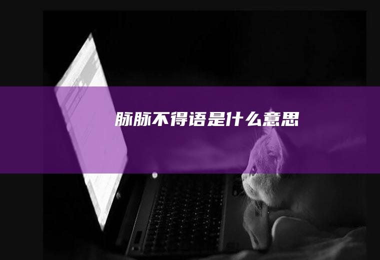 脉脉不得语是什么意思