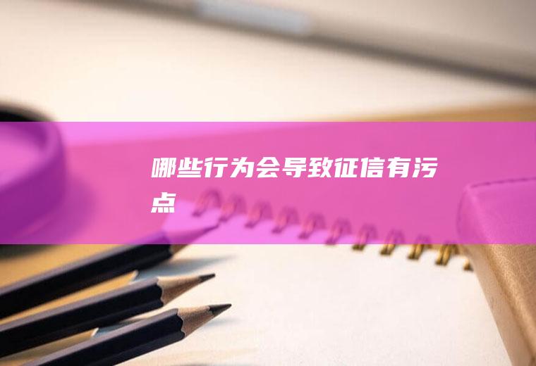 哪些行为会导致征信有污点