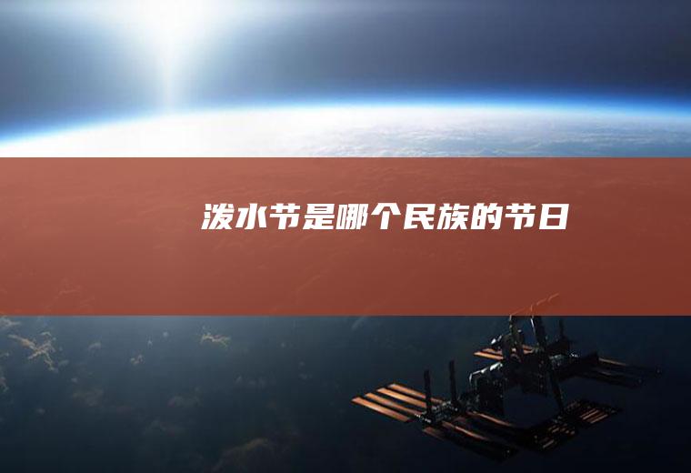 泼水节是哪个民族的节日