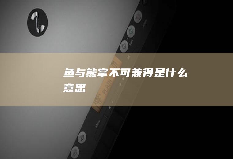 鱼与熊掌不可兼得是什么意思
