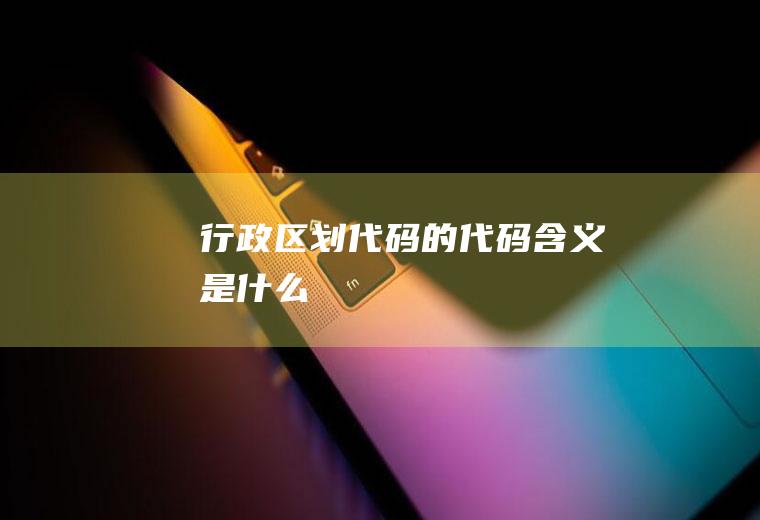 划代码的代码含义