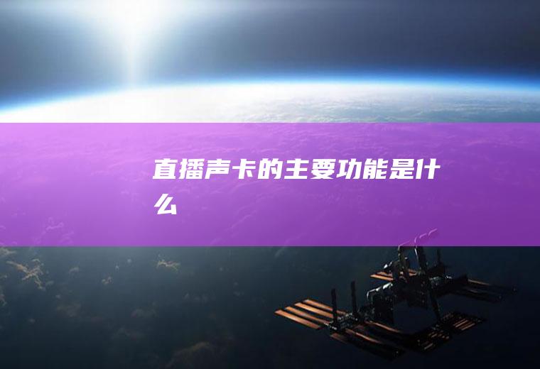直播声卡的主要功能是什么