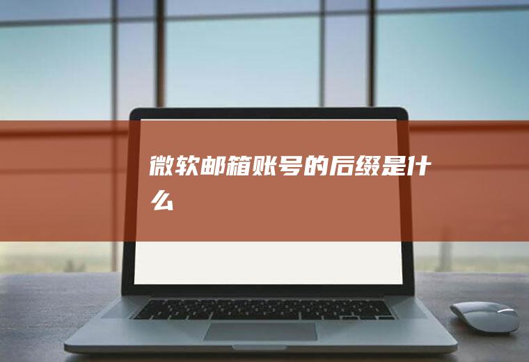 微软邮箱账号的后缀是什么