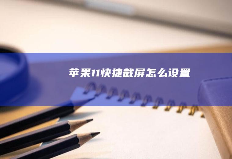 苹果11快捷截屏怎么设置
