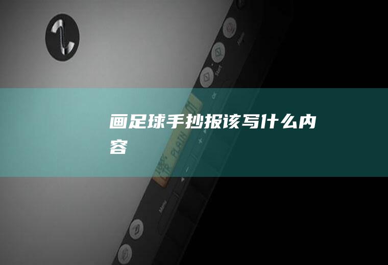 画足球手抄报该写什么内容
