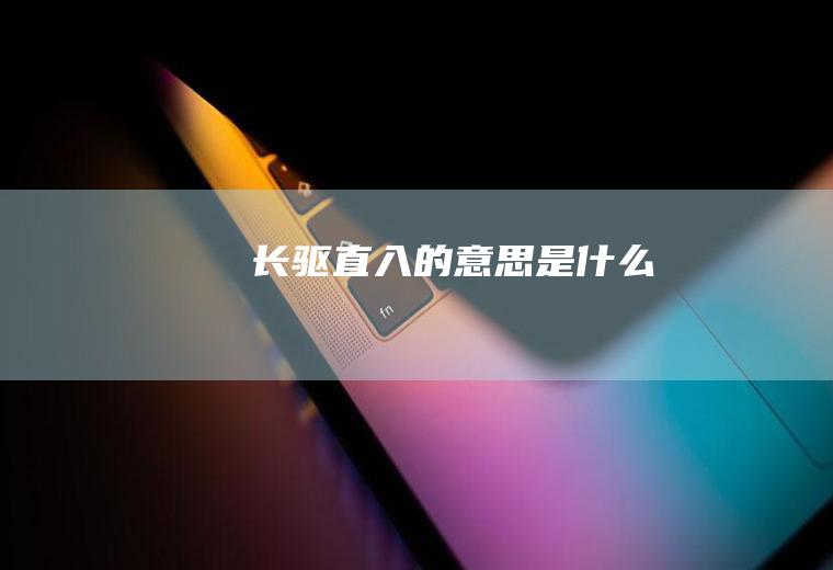 长驱直入的意思是什么