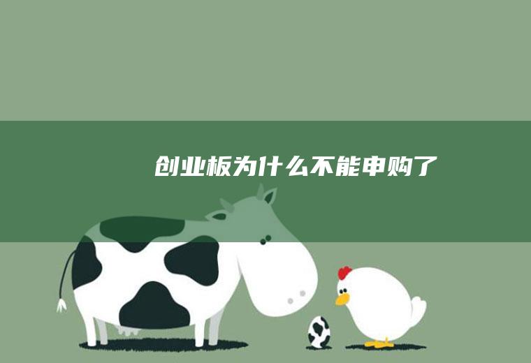 创业板为什么不能申购了