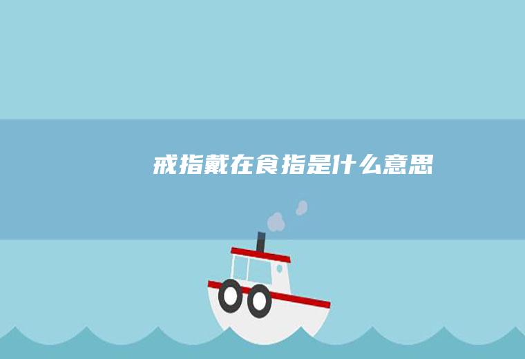 戒指戴在食指是什么意思