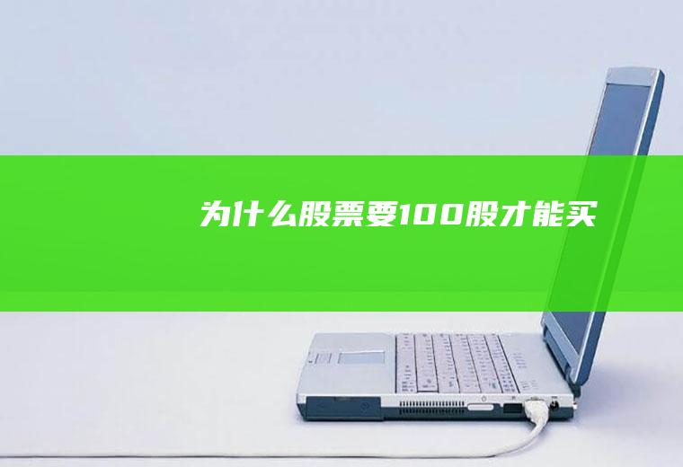 为什么股票要100股才能买