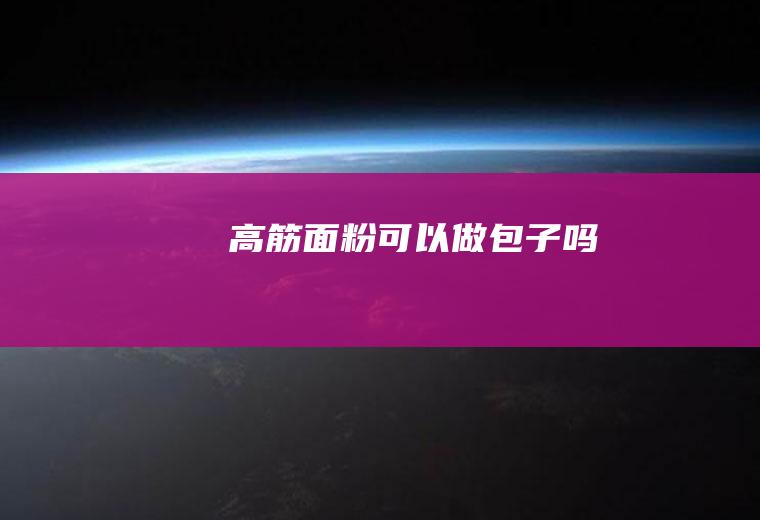 高筋面粉可以做包子吗