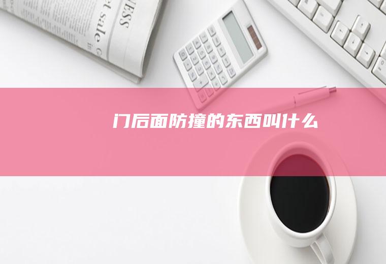 门后面防撞的东西叫什么