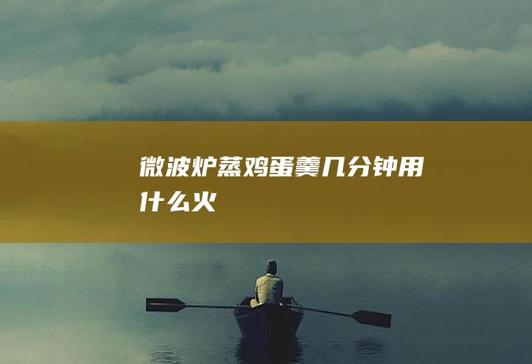 微波炉蒸鸡蛋羹几分钟用什么火