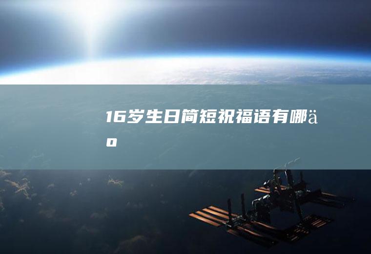 16岁生日简短祝福语有哪些