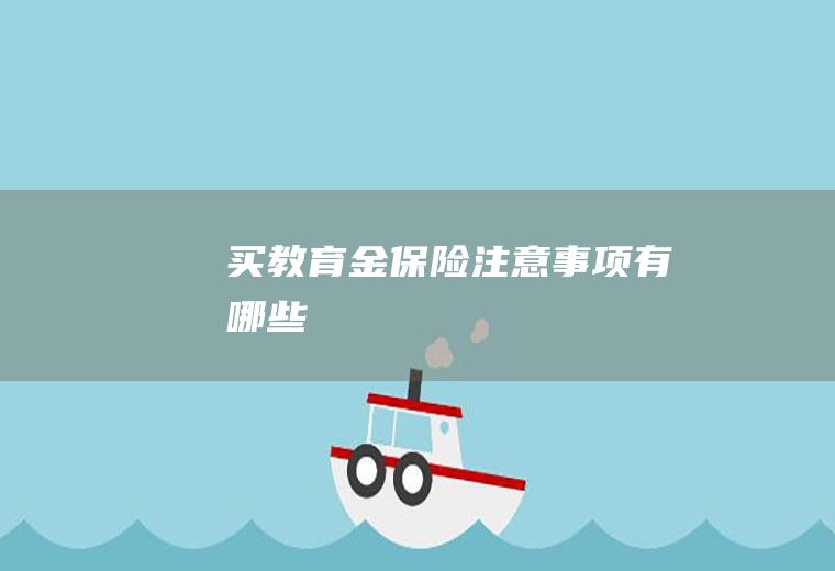 买教育金保险注意事项有哪些