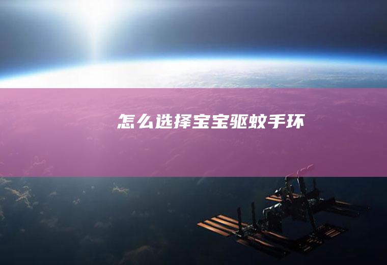 怎么选择宝宝驱蚊手环
