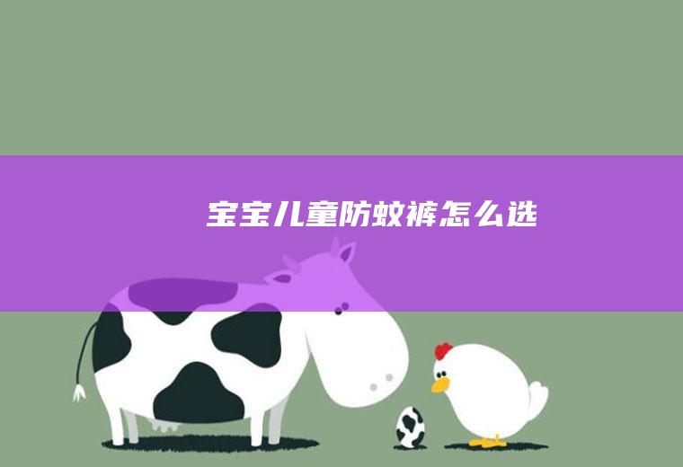 宝宝儿童防蚊裤怎么选