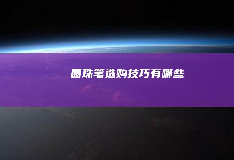 圆珠笔选购技巧有哪些