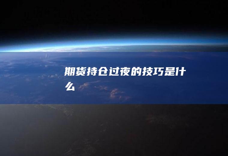 期货持仓过夜的技巧是什么