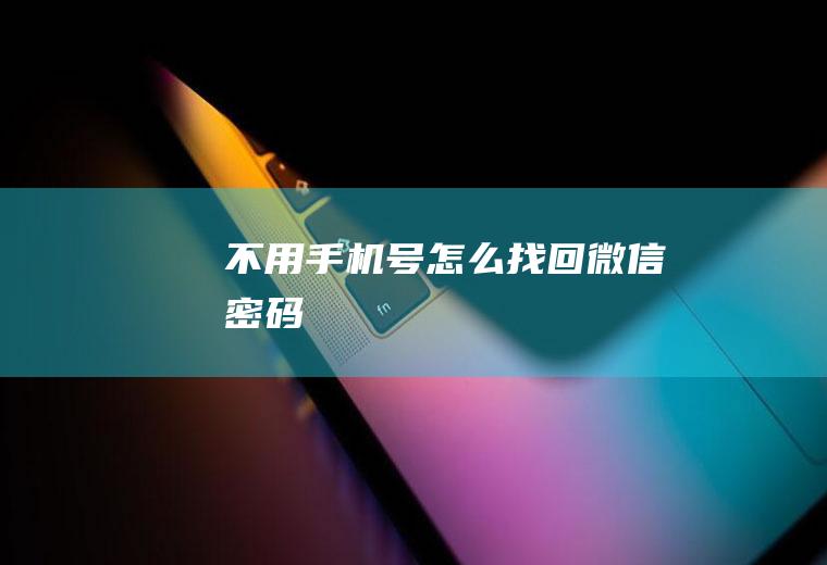 不用手机号怎么找回微信密码