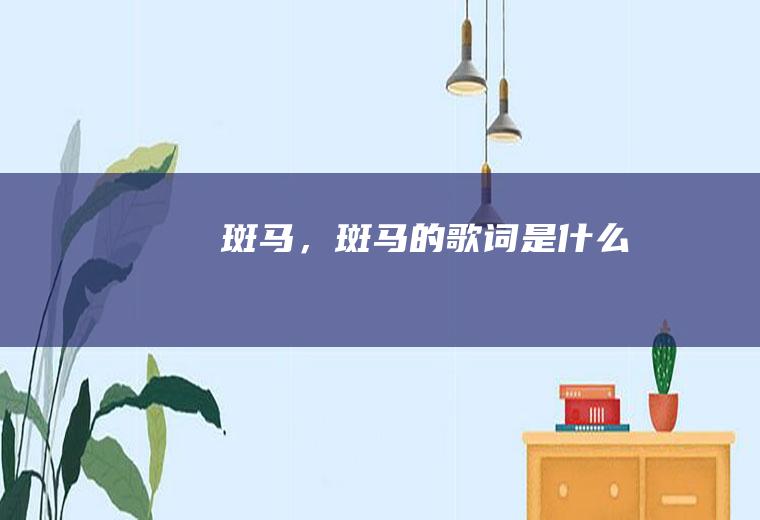 《斑马，斑马》的歌词是什么